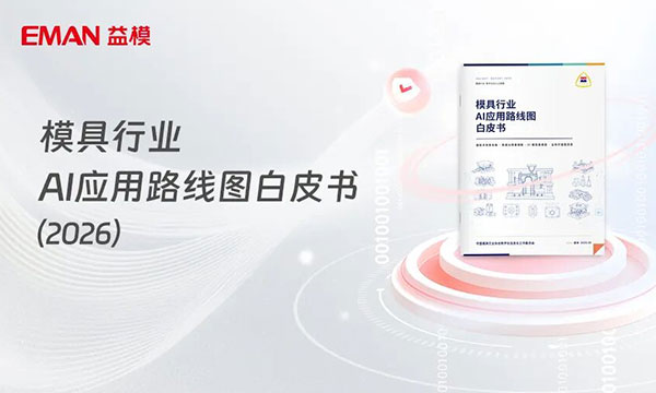模具制造
