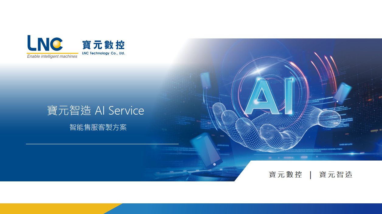 宝元数控 LNC AI Service智能售服
